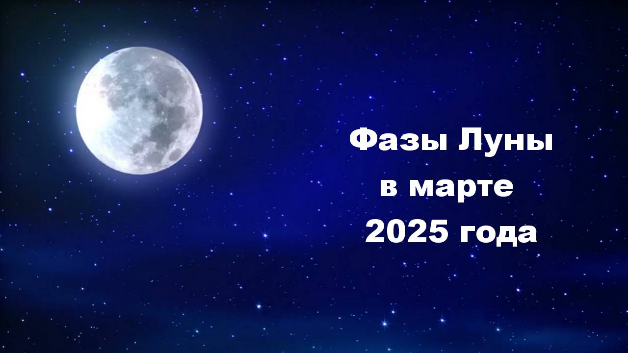 Фазы Луны в марте 2025 года