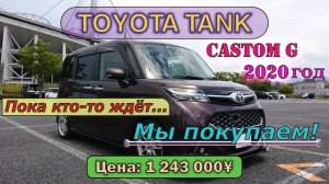 Пока кто-то ждёт – мы покупаем! Купили TOYOTA TANK 2020 г., Custom G, 1000сс, 14000 км, Modellista
