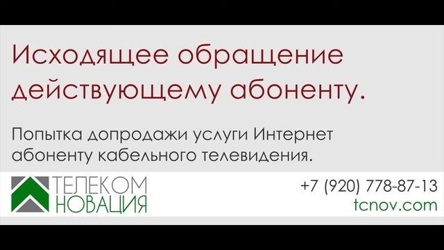 Исходящий звонок действующему абоненту. Попытка допродажи услуги Интернет абоненту КТВ.