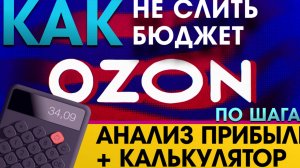 Ozon: Как НЕ слить бюджет? 💸 Анализ прибыли + Калькулятор (пошагово)