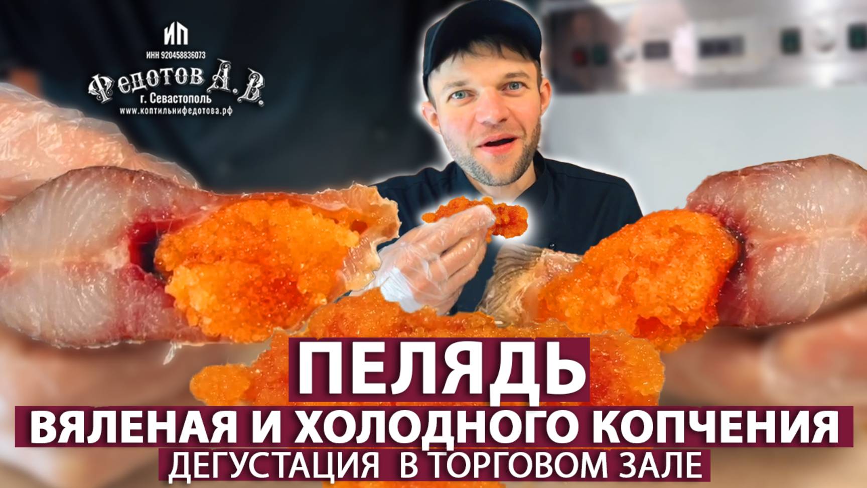 Вкусно, жирно, качественно! Пелядь вяленая и холодного копчения. Дегустация пеляди в торговом зале.