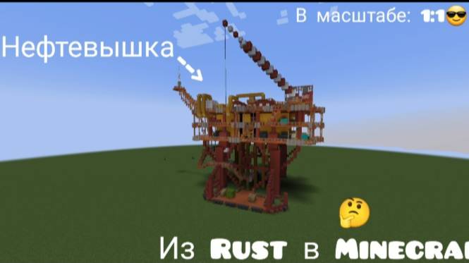 |Перенёс нефтевышку из Rust в Minecraft! || Донат |