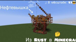 |Перенёс нефтевышку из Rust в Minecraft! || Донат |