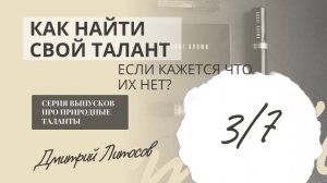 Как найти свой талант? Что если кажется что их нет?
Практические шаги к нахождению таланта