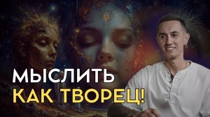 Мышление нового времени. Что нужно делать, чтобы мыслить как творец?