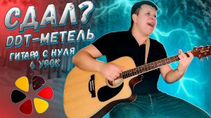 Круто и эмоционально! ДДТ-Метель под гитару! 6 Урок по школе Гитара с нуля. ViPo Гитара.