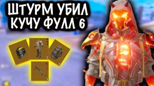 ШТУРМ УБИЛ КУЧУ ФУЛЛ 6 и НАШЕЛ ЗОЛОТО! | ШТУРМ 7 КАРТА МЕТРО Рояль | Metro PUBG Mobile