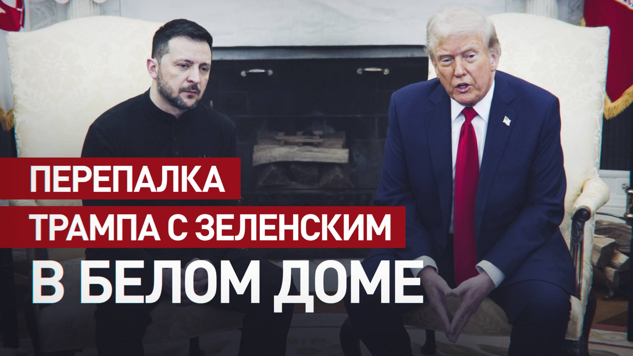 «Вы играете с третьей мировой войной!»: Трамп — Зеленскому в Белом доме