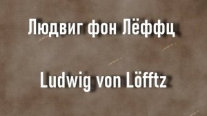 Людвиг фон Лёффц Ludwig von Löfftz биография работы