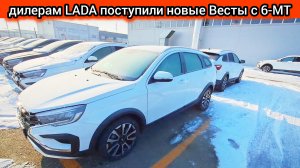 «АвтоВАЗ» начал отгружать дилерам LADA новые «Весты» с 6-МТ