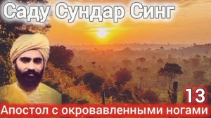 Саду Сундар Синг.Апостол с окровавленными ногами.Часть 13.