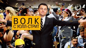 Волк с Уолл-стрит — Русский трейлер (фильм 2013) / The Wolf of Wall Street