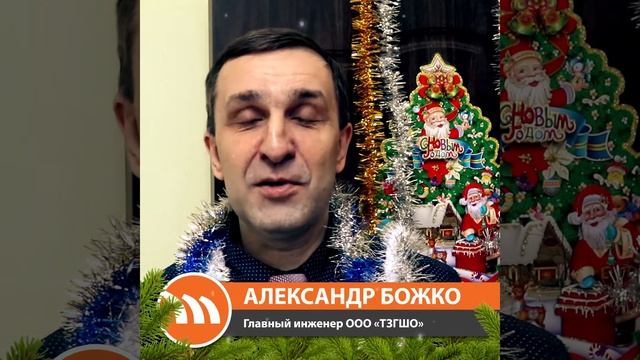 Новогоднее поздравление — Александр Божко, главный инженер ООО «ТЗГШО» смотреть онлайн