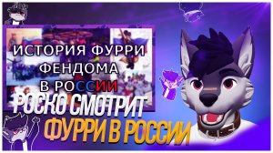 🐺 Роско смотрит ФырFM | Новости Фендома - ИСТОРИЯ ФУРРИ В РОССИИ | ЗАРОЖДЕНИЕ ФЕНДОМА