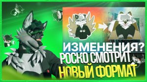 🐺 Роско смотрит Sirnik Fur - ИЗМЕНЕНИЯ НА КАНАЛЕ?✅ Новый Формат?