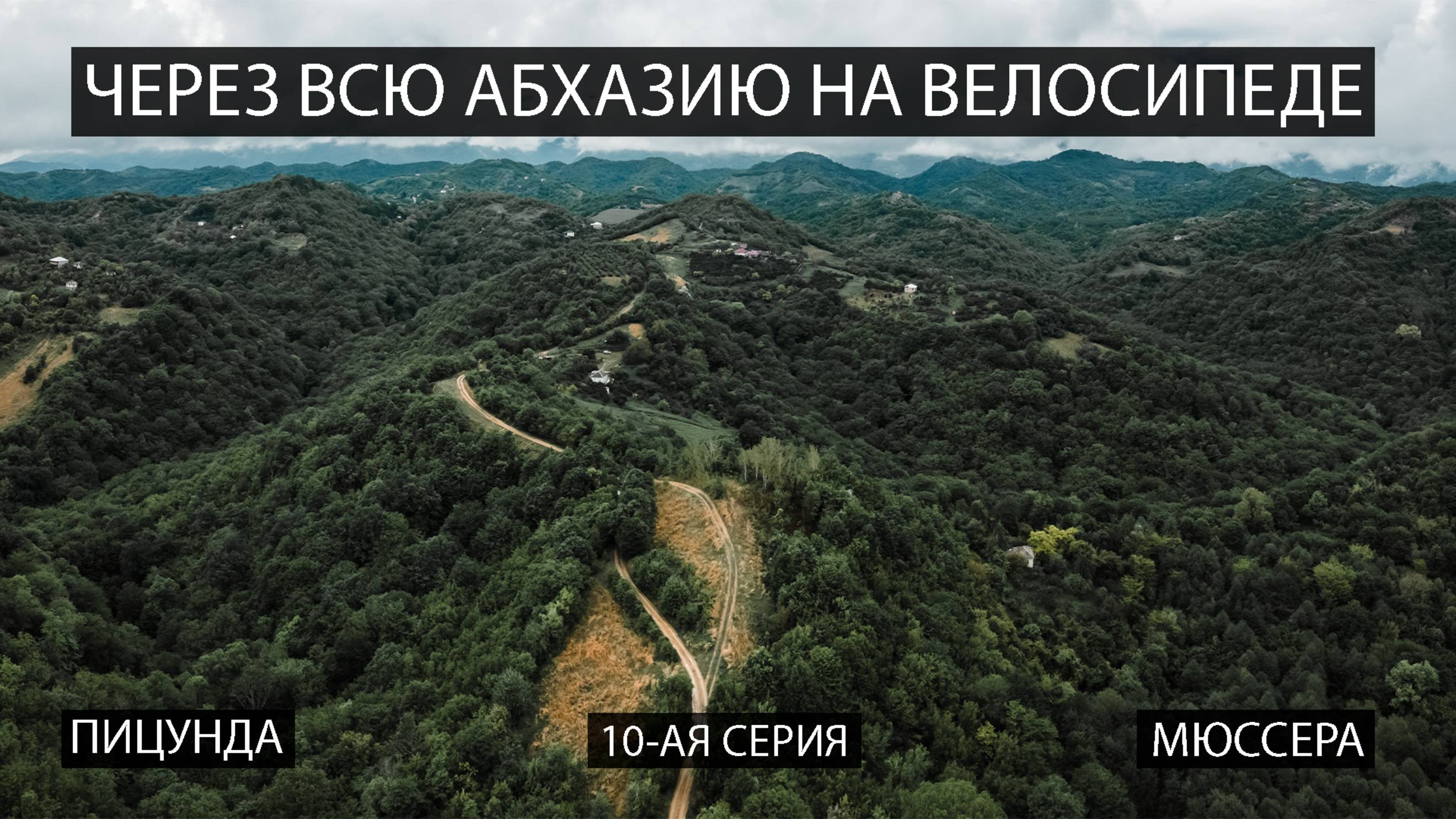Через всю Абхазию на велосипеде. 10-ая серия. Пицунда. Мюссерский заповедник.