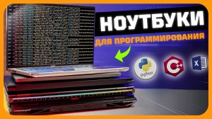 Лучшие ноутбуки для программирования в 2025 году | Какой  ноутбук купить?