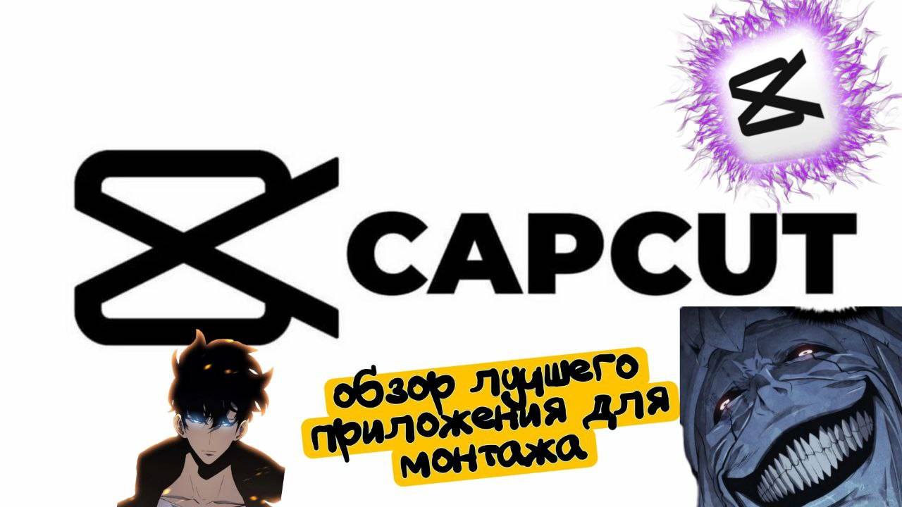 CAPCUT ДЛЯ ПК ОБЗОР ПРОГРАММЫ ДЛЯ МОНТАЖА