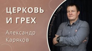 Церковь и грех — Каряков Александр (проповедь)