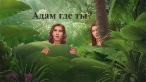 Адам где ты?