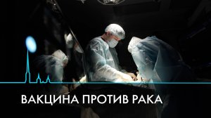 Вакцины против рака. Как наука приближает победу над болезнью