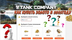 Tank Company КАК КУПИТЬ ЗОЛОТО В ИГРЕ 2025г АКТУАЛЬНО ВЕСНА 2025г