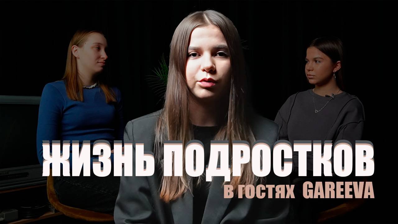ЖИЗНЬ ПОДРОСТКОВ: ЛОЖЬ