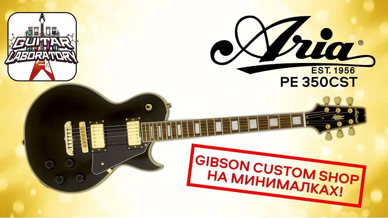 Электрогитара ARIA PE-350CST - Gibson Custom Shop на минималках