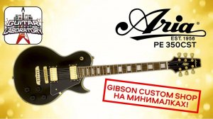 Электрогитара ARIA PE-350CST - Gibson Custom Shop на минималках