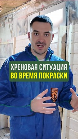 Этот СОВЕТ спасет ваше время при покраске фасада #Строительство #Беседка