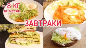 Завтраки! Лучшие Рецепты Что бы Сделать - 8 кг за Месяц!Без изнурительных диет и мучений!