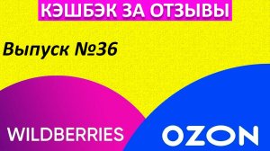Кэшбэк за отзыв на Вайлдберриз/Товар за отзывы Телеграмм