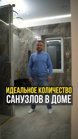 Идеальное количество санузлов в доме.