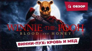 Винни-Пух: Кровь и мед (Winnie the Pooh: Blood and Honey, 2023) || Страшное кино || Обзор