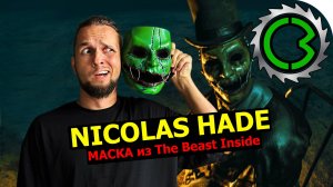 Маска Nicolas Hyde  The Beast Inside