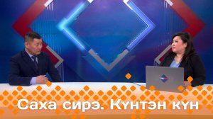 Күнтэн күн. «Саха Сирэ» информационнай биэрии  (01.03.25)