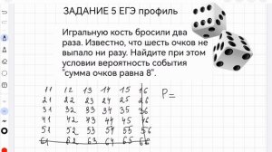 ЕГЭ профиль Задание 5
Найдите при этом условии вероятность события «сумма очков равна 8»