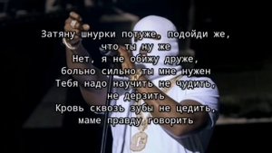 попробуй зачитай Metan шнурки