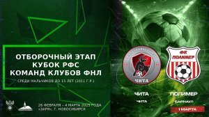 Кубок РФС среди юношеских команд клубов ФНЛ команд до 15 лет (2011 г.р.). "Чита" - «Полимер»