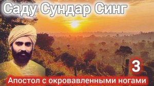 Саду Сундар Синг.Апостол с окровавленными ногами.Часть 3