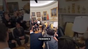 Один из самых скандальных эпизодов переговоров между Трампом, Венсом и Зеленским в Белом Доме!