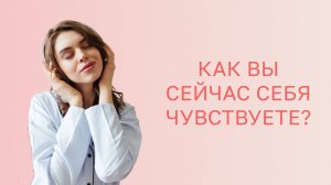 🎭 Оценка вашего состояния: как вы сейчас себя чувствуете?