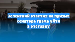 Зеленский ответил на призыв сенатора Грэма уйти в отставку