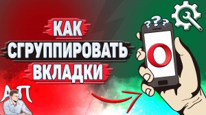 Как сгруппировать вкладки в Опере?