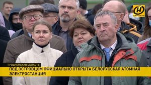 Лукашенко о запуске БелАЭС в Островце: исторический момент - Беларусь стала ядерной державой