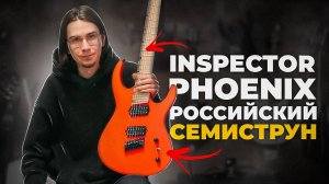 Inspector Phoenix-7 - НАСТОЯЩИЙ! РОССИЙСКИЙ! МУЛЬТИМЕНЗУР (обзор)