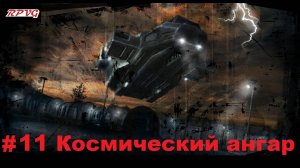 Прохождение Shadowgrounds: Твари из космоса - Серия 11: Космический ангар