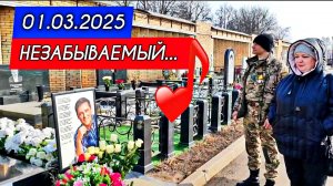 первый день весны: могила Юрия Шатунова на Троекуровском кладбище 1 марта 2025 года
