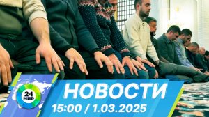 Новости 15:00 от 1.03.2025