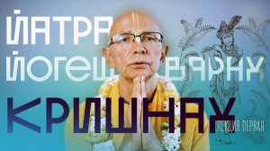 18.05.2024 - Йатра йогеш́варах̣ кр̣шн̣ах̣. Лекция 1. БГ 18.78 - Бхакти Вигьяна Госвами Махарадж